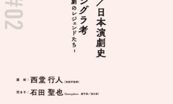 Space♯02「世界／日本演劇史」「新アングラ考〜現代演劇のレジェンドたち〜」